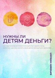 бесплатно читать книгу Нужны ли детям деньги? автора Михаил Бичевин