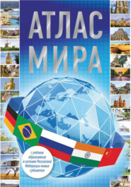 бесплатно читать книгу Атлас мира 2023 (с учетом образования в составе Российской Федерации новых субъектов) автора Г. Борисова
