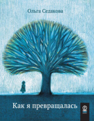 бесплатно читать книгу Как я превращалась автора Ольга Седакова