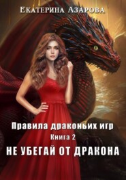 бесплатно читать книгу Не убегай от дракона автора Екатерина Азарова