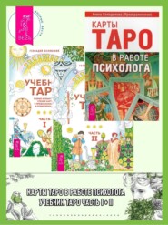 бесплатно читать книгу Учебник Таро. Теория и практика чтения карт в предсказаниях и психотерапии. Части 1 и 2 + Карты Таро в работе психолога автора Геннадий Белявский