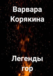бесплатно читать книгу Легенды гор автора Варвара Корякина