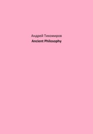 бесплатно читать книгу Ancient Philosophy автора Андрей Тихомиров