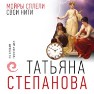 бесплатно читать книгу Мойры сплели свои нити автора Татьяна Степанова