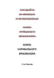 бесплатно читать книгу Книга нормального фрилансера автора Егор Камелев