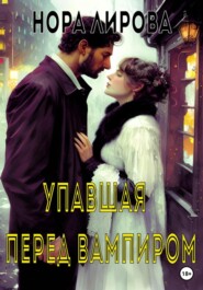 бесплатно читать книгу Упавшая перед вампиром автора Нора Лирова