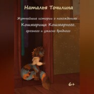 бесплатно читать книгу Жутчайшие истории о похождениях Кошмарища Кошмарного, грозного и ужасно вредного автора Наталья Точилина