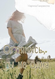 бесплатно читать книгу Оглянись, ты не одна автора Марина Капранова