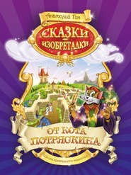 бесплатно читать книгу Сказки-изобреталки от кота Потряскина автора Анатолий Гин