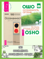 бесплатно читать книгу Осознанность сегодня. Как сделать медитацию частью своей повседневной жизни? Осознанность. Ключ к жизни в равновесии автора Бхагаван Раджниш (Ошо)