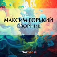 бесплатно читать книгу Озорник автора Максим Горький
