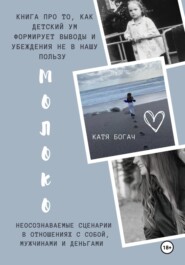 бесплатно читать книгу Молоко автора Катя Богач
