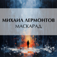 бесплатно читать книгу Маскарад автора Михаил Лермонтов