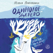 бесплатно читать книгу Одинокое дерево автора Мария Папаянни