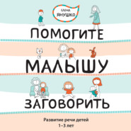 бесплатно читать книгу Помогите малышу заговорить! Развитие речи детей 1-3 лет автора Елена Янушко