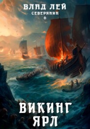 бесплатно читать книгу Северянин 6. Викинг. Ярл автора Влад Лей