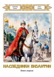 бесплатно читать книгу Наследники Византии автора Александр Ранцов