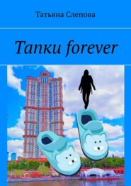 бесплатно читать книгу Тапки forever автора Татьяна Слепова