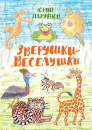 бесплатно читать книгу Зверушки-веселушки автора Юрий Парфёнов