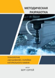 бесплатно читать книгу Технология «бесшовной» склейки натурального камня. Методическая разработка автора Сергей Берг