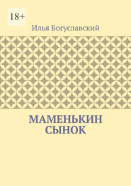 бесплатно читать книгу Маменькин сынок автора Илья Богуславский