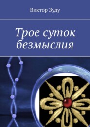 бесплатно читать книгу Трое суток безмыслия автора Виктор Зуду