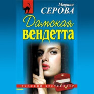 бесплатно читать книгу Дамская вендетта автора Марина Серова