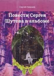 бесплатно читать книгу Повести Сергея Шутова в альбоме автора Сергей Невраев