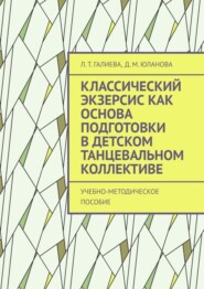 бесплатно читать книгу Классический экзерсис как основа подготовки в детском танцевальном коллективе. Учебно-методическое пособие автора Д. Юланова