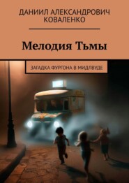 бесплатно читать книгу Мелодия Тьмы. Загадка фургона в Мидлвуде автора Даниил Коваленко