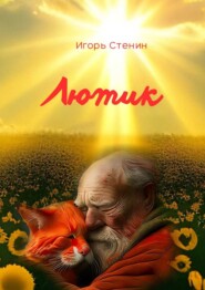 бесплатно читать книгу Лютик автора Игорь Стенин