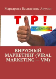 бесплатно читать книгу Вирусный маркетинг (Viral marketing – VM) автора Маргарита Акулич