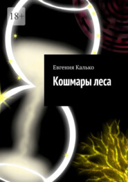 бесплатно читать книгу Кошмары леса автора Евгения Калько