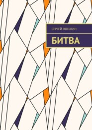 бесплатно читать книгу Битва автора Сергей Пятыгин