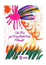 бесплатно читать книгу Сказки разноцветной птицы автора Арина Ильина