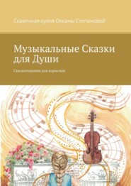 бесплатно читать книгу Музыкальные сказки для души. Сказкотерапия для взрослых автора  Сказочная кухня Оксаны Степановой