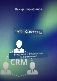 бесплатно читать книгу CRM-системы. Внедрение и руководство по применению автора Дамир Шарифьянов