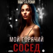 Мой горячий сосед