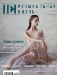 бесплатно читать книгу Журнал «Музыкальная жизнь» №5 (1246), май 2023 автора Евгения Кривицкая