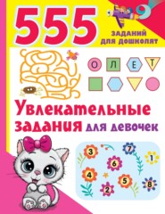 бесплатно читать книгу Увлекательные задания для девочек автора Валентина Дмитриева