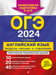 бесплатно читать книгу ОГЭ-2024. Английский язык. Разделы «Письмо» и «Говорение» автора Камилла Громова