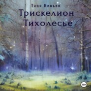 бесплатно читать книгу Трискелион Тихолесье автора Таня Вивьен