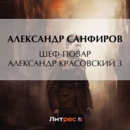 бесплатно читать книгу Шеф-повар Александр Красовский 3 автора Александр Санфиров