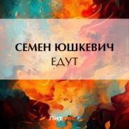 бесплатно читать книгу Едут автора Семен Юшкевич