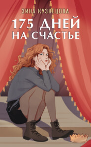 бесплатно читать книгу 175 дней на счастье автора Зинаида Кузнецова