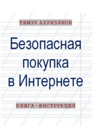 бесплатно читать книгу Безопасная покупка в Интернете. Книга-инструкция автора Тимур Ахунзянов