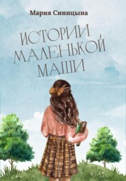 бесплатно читать книгу Истории маленькой Маши автора Мария Синицына