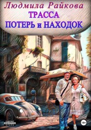 бесплатно читать книгу Трасса потерь и находок автора Людмила Райкова