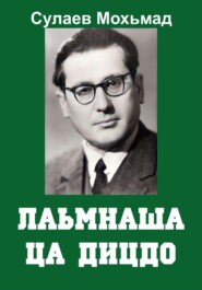 бесплатно читать книгу Лаьмнаша ца дицдо автора Магомет Сулаев