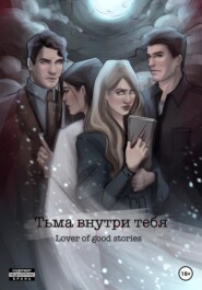 бесплатно читать книгу Тьма внутри тебя автора  Lover of good stories